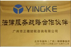 廣州正穗財(cái)稅是北京市盈科律師事務(wù)所合作伙伴